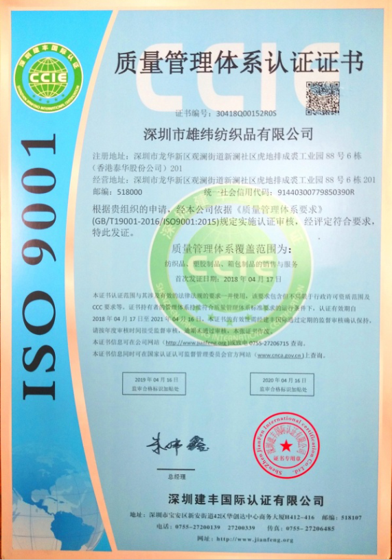 雄纬纺织ISO9001证书中文版